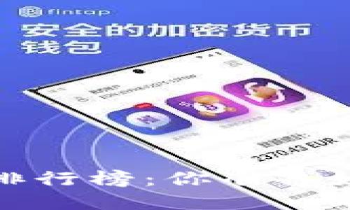 2023年虚拟货币手机钱包排行榜：你准备好迎接数字资产的未来了吗？