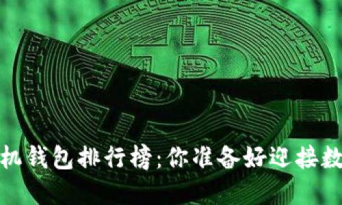 2023年虚拟货币手机钱包排行榜：你准备好迎接数字资产的未来了吗？