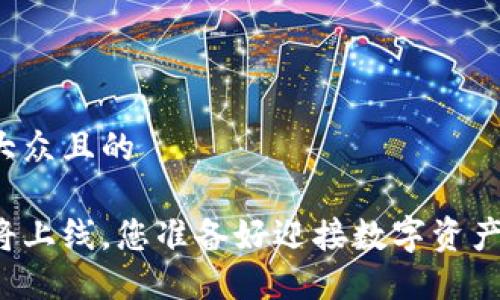 思考一个易于大众且的

以太坊钱包即将上线，您准备好迎接数字资产的新时代了吗？