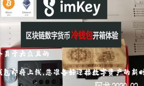 思考一个易于大众且的

以太坊钱包即将上线，您准备好迎接数字资产的新时代了吗？