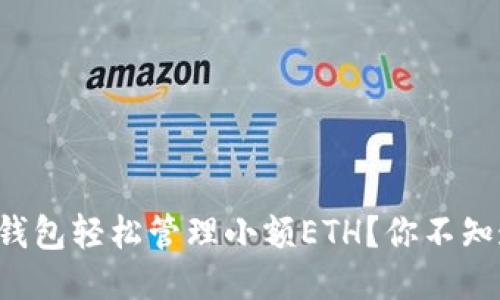 如何用TP钱包轻松管理小额ETH？你不知道的窍门！