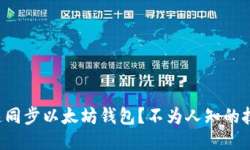 如何快速同步以太坊钱包？不为人知的技巧揭秘！