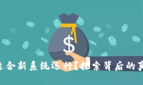 为何TP钱包不适合新系统运行？探索背后的真相与未来更新！