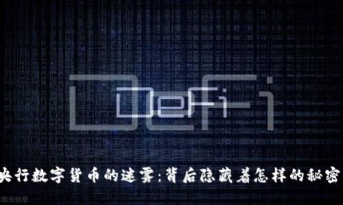 央行数字货币的迷雾：背后隐藏着怎样的秘密？