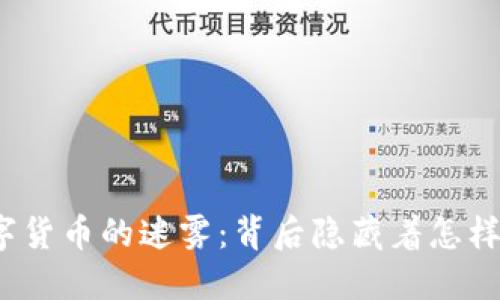 央行数字货币的迷雾：背后隐藏着怎样的秘密？