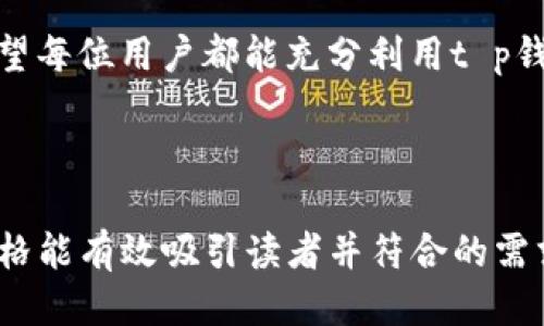 t p钱包不用网络可以用吗/t
t p钱包, 无网络支付, 数字钱包, 离线支付/guanjianci

引言：数字时代的钱包革命
在现代社会，数字钱包已经成为许多人日常生活中不可或缺的一部分。当我们提到“钱包”，很多人可能会想到传统的皮革钱包，而现在，t p钱包等数字钱包正悄然改变着我们的消费模式。然而，当我们面临“t p钱包不用网络可以用吗？”这个问题时，我们又陷入了一场新的思考。

一、什么是t p钱包？
t p钱包是一种基于移动端的数字钱包，它可以帮助用户进行各种支付，包括购物、转账、充值等等。它承载着我们的财富，像一位随时待命的财务顾问，时刻为我们的消费提供便利。但它的功能不仅限于此，特别是在没有网络的情况下，t p钱包的表现又将如何呢？

二、网络与离线支付：如影随形的关系
我们首先要了解的是，数字钱包的许多功能依赖于网络连接。这就好比一辆豪华轿车在马路上飞驰，而没有加油的情况下，它将无处可去。然而，离线支付的出现为我们带来了一线曙光。许多数字钱包可以在没有网络的情况下完成一些基本交易，就像在暴风雨中坚强的小船，努力保持航向。

三、t p钱包的离线支付功能解析
让我们深入探讨t p钱包在离线环境中的运作。在没有网络的情况下，用户可以使用预先充值的余额进行支付。可以想象，像是在一个特别的节日里，你在一个被网络遗忘的小村庄里，手中握有一袋金币，这些金币可以用来与村民交换商品，这就是离线支付的魅力所在。

四、离线支付的应用场景
离线支付的应用场景基本上接踵而至，尤其是在一些特定环境中。在偏远地区、地铁等没有信号的地方，t p钱包的离线支付功能显得尤为重要。就像一个旅行者在荒野中寻找补给一样，离线支付为我们提供了安全感与便利。

五、t p钱包离线支付的优势与局限性
离线支付的最大优势在于便捷性和安全性。用户不必担心网络中断或信号不好带来的困扰。但是，局限性同样存在：其功能通常较网络环境下的支付有所减少。这就如同一位艺术家虽然擅长多种艺术形式，但在只有铅笔的情况下，她的创作可能会受到限制。

六、如何有效使用t p钱包进行离线支付
若想最大化利用t p钱包的离线支付功能，用户需提前进行账户充值并了解该功能的具体操作。它们就像人生中重要的准备，未雨绸缪总能让我们在关键时刻从容应对。确保你的余额充足，了解支持离线支付的商家，这样才能在生活的每个角落都能安心购物。

七、未来展望：t p钱包与技术的发展
随着科技不断进步，未来的数字钱包可能会具备更多离线支付的功能。在这条智能化的道路上，t p钱包也许会成为我们生活中的“超级助手”，无论身处何地，都能保证财务的安全与便利。这就如同一位忠诚的朋友，总是在我们最需要时，给予支持和帮助。

结语：让钱包与生活携手同行
在探讨“t p钱包不用网络可以用吗？”这个问题时，我们不仅发现了它的灵活性和便捷性，更看到了未来技术发展的种种可能。希望每位用户都能充分利用t p钱包的优势，携手这个数字化的助手，开启一段全新的消费旅程。生活的每一步，都将如同精心编排的舞蹈，优雅而自信。

---

整体内容不仅围绕数字钱包的使用进行了深入探讨，还通过比喻、隐喻和丰富的情感语言让文章更具表现力。希望这样的写作风格能有效吸引读者并符合的需求。