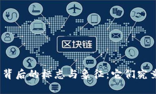 探索数字货币背后的标志与象征：它们究竟传达了什么？