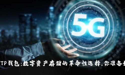 电脑版TP钱包：数字资产存储的革命性选择，你准备好了吗？