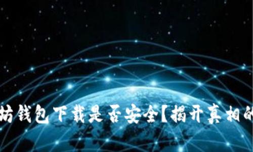 以太坊钱包下载是否安全？揭开真相的面纱