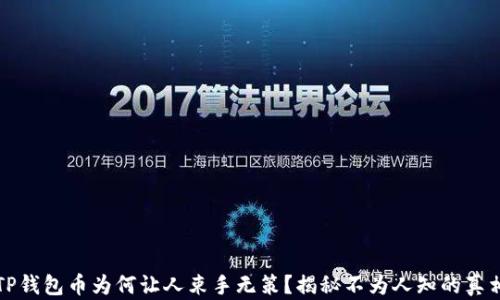 
TP钱包币为何让人束手无策？揭秘不为人知的真相