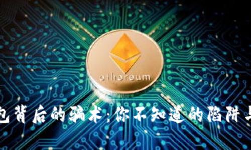 揭开TP钱包背后的骗术：你不知道的陷阱与保护秘诀