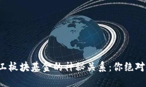 揭秘数字货币与军工板块基金的神秘关系：你绝对想不到的未来趋势！