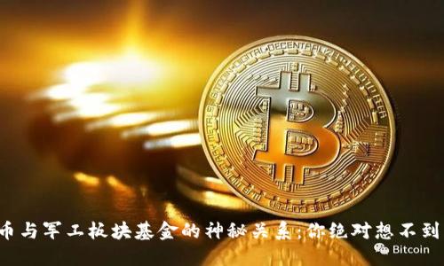 揭秘数字货币与军工板块基金的神秘关系：你绝对想不到的未来趋势！