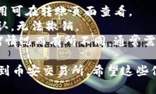 要将TP钱包中的加密货币转账到币安交易所，请按照以下步骤进行操作。为了确保信息的准确性与易于理解，下面提供了简明的步骤说明。

### 第一步：打开TP钱包

1. **登录TP钱包**: 在手机上打开TP钱包应用，并输入您的密码以登录。

### 第二步：选择要转账的币种

1. **选择币种**: 在TP钱包的首页，浏览或搜索您想要转账的加密货币（例如USDT、ETH等）。

### 第三步：获取币安的充值地址

1. **登录币安**: 使用您的帐户信息登录币安交易所。
2. **查找充值部分**: 在币安主页上，点击“钱包”，然后选择“现货钱包”或“充值”选项。
3. **选择币种**: 在充值页面中选择您收到的加密货币的类型（确保与TP钱包中持有的币种一致）。
4. **获取充值地址**: 复制币安提供的充值地址，这个地址将用于将资金从TP钱包转移到币安。

### 第四步：进行转账

1. **回到TP钱包**: 返回到TP钱包，并选择之前选定的币种。
2. **选择转账功能**: 点击“发送”或“转账”按钮。
3. **粘贴充值地址**: 在收款地址栏中粘贴您在币安获取的充值地址。
4. **输入转账金额**: 输入您希望转账的金额，并确认相关费用。
5. **确认转账**: 检查所有信息确认无误后，点击“确认”进行转账。

### 第五步：确认到账

1. **查看转账状态**: 可以在TP钱包中查看交易记录，以确认转账是否已经成功发送。
2. **确认币安到账**: 在币安交易所中，前往“钱包”，查看您的余额，待资金确认到账。

### 注意事项

- **手续费**: 转账时会产生一定的网络手续费，具体费用可在转账页面查看。
- **地址准确性**: 确保充值地址无误，因为一旦转账确认，无法撤销。
- **交易确认时间**: 转账的确认时间可能会因网络拥堵情况而有所不同，通常需要几分钟至数小时。

按照这些步骤，您就可以轻松将TP钱包中的加密货币转账到币安交易所。希望这些信息对您有所帮助！如果您有其他相关问题，可以随时咨询。