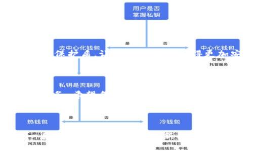 关于TP钱包转错是否会退回的疑问，解析与解答！

关键词：TP钱包, 转账, 退款, 数字货币

### 内容大纲：

1. **引言**
   - 引入转账带来的风险
   - 谈谈人们对数字货币的依赖和信任

2. **TP钱包简述**
   - 什么是TP钱包？
   - TP钱包的功能与特点

3. **转账过程中的常见错误**
   - 错误地址转账的情况
   - 确认转账前常见的疏忽
  
4. **转错后的处理步骤**
   - 一旦转错应采取的紧急措施
   - 如何联系转账对象

5. **TP钱包是否支持退款**
   - 官方政策解读
   - 社区的反馈与真实案例

6. **如何避免转账错误**
   - 提高警惕的技巧
   - 使用TP钱包的安全操作建议

7. **结论**
   - 对于用户的建议
   - 未来的展望与建议

---

### 引言

在这个数字货币飞速发展的时代，TP钱包作为一种方便用户进行数字资产管理的工具，逐渐受到大众的青睐。然而，随着使用频率的增加，各种转账失误的问题也随之而来。想必不少人都遇到过“我转账错了，钱能退回来吗？”这样的困惑。就好比每个人在生活中都曾因一时的疏忽犯下错误，面对错误后的无助与焦虑，今天让我们一同探讨这个话题。

### TP钱包简述

#### 什么是TP钱包？

TP钱包是一款多功能的数字资产管理工具，它就像是我们日常生活中必不可少的钱包，里面装着各种虚拟货币，用户可以通过TP钱包进行资产的存储、转账以及交易。就像我们出门时不会忘记带钱包一样，TP钱包让我们的数字资产管理变得轻而易举。

#### TP钱包的功能与特点

TP钱包的设计初衷是为用户提供安全、便捷的数字货币存储与转账功能。无论是从用户界面的简洁性，还是交易速度的，TP钱包都力求为用户创造最佳的使用体验。然而，正如一把双刃剑，便捷的功能同时也伴随着失误的可能。

### 转账过程中的常见错误

#### 错误地址转账的情况

想象一下，如果在一条街上你要寄出包裹，却在地址上写错了数字，你的包裹将会送往一个陌生的地方。数字货币转账同样如此，一个小小的地址错误可能会导致资产不可追回的窘境。很多用户在转账时因急于操作，常常忽略了核对地址的重要性。这就像是在恋爱中，因一句无心的玩笑而让另一半心生误解一般，结果往往是事与愿违。

#### 确认转账前的常见疏忽

确认转账时的疏忽，尤其是在资金数额上，可能导致“冤屈”发生。设想你在超市里购物，本想买一瓶水，却在结账时输入了一个错误的价格，这种尴尬与愤怒不言而喻。因此，在进行TP钱包转账前，保持冷静、细心的态度显得尤为重要。

### 转错后的处理步骤

#### 一旦转错应采取的紧急措施

在发现转错之后，别惊慌！冷静下来，及时采取措施是解决问题的第一步。你可以尝试联系转账对象，说明情况，寻求对方的理解和帮助。就像在生活中，当你不小心打碎了朋友的杯子，坦诚地道歉，总会比隐瞒一时来得聪明。

#### 如何联系转账对象

在数字货币的世界里，很多时候我们与对方并不具备直接的联系方式，这样就增加了追回资产的难度。尝试通过社交媒体、Discord等平台找到对方，或许是修复关系的另一个机会。

### TP钱包是否支持退款

#### 官方政策解读

TP钱包的官方声明中，对于转账错误并未详尽说明能否退款。这就好比买了一件衣服，发现尺寸不合，若商家没有明确的退换政策，你可能就得对这件衣服“束手无策”。因此，仔细阅读相关条款是十分必要的。

#### 社区的反馈与真实案例

用户之间的分享，往往能提供更真实的经验教训。很多人在社区发声，描述着自己的转错经历、挽回的努力，以及最终的结果。这个过程中，我们看到了希望与无奈，而这正是科技带给我们的双重体验。

### 如何避免转账错误

#### 提高警惕的技巧

就像开车上路，需要时刻关注周围的交通情况，以避免意外。在数字货币转账中，提高警惕同样重要。确保地址的准确性，使用官方的二维码扫描功能，都是避免错误的方法。

#### 使用TP钱包的安全操作建议

在使用TP钱包时，可以考虑定期更新软件版本，保持安全性。同时，为账户设置强密码、启用双重验证，这些都是保护自己资产的有效手段。如同给自己备上了一层保护盾，让每一笔交易变得更加安全。

### 结论

在数字货币的世界中，转账错误虽多，但只要我们保持冷静，以积极的态度去处理，就能减少损失。未来的数字货币市场，还需不断完善安全措施，提供更便捷的服务。希望每一位使用TP钱包的用户都能在这个过程中，既能学会理性处理问题，也能享受数字货币带来的乐趣。

---

通过以上文字，希望能够帮助读者们更好地理解TP钱包的转账机制，以及在转错后所需的应对措施。生活本就是一场探索，而数字货币也如同这一旅程中的一扇窗口，开启了一个全新的世界。
