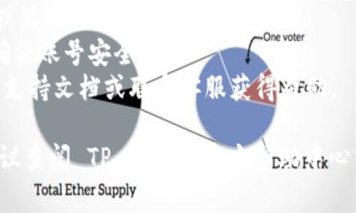 退出登录 TP 钱包的步骤通常如下，但具体步骤可能根据不同版本的应用或官方指引有所变化。以下是一些常见的方法：

### 方法一：通过设置退出登录
1. **打开 TP 钱包应用**：在你的手机上找到并打开 TP 钱包应用。
2. **进入设置**：通常在主界面右上角或左上角会有一个“设置”图标，点击进入。
3. **选择账号或安全选项**：在设置中找到与账号或安全相关的选项。
4. **找到退出登录**：在账号或安全设置中，通常会比较明显地显示“退出登录”的选项。
5. **确认退出**：点击退出登录后，系统可能会提示确认，确认后即可安全退出。

### 方法二：直接从主界面退出
1. **打开 TP 钱包应用**：找到并启动 TP 钱包。
2. **主界面操作**：查找主界面上明显的“退出”或“登出”按钮。
3. **点击并确认**：点击该按钮后，按照提示确认退出。

### 注意事项
- 确保在退出登录前完成所有必要的交易或活动，以免导致数据丢失。
- 在公用设备上使用后，请务必退出登录，确保账号安全。
- 如果在退出过程中遇到问题，请查看官方支持文档或联系客服获得帮助。

如果需要更详细的步骤或碰到具体问题，建议查阅 TP 钱包的官方帮助中心或联系客服获取最新的指导。