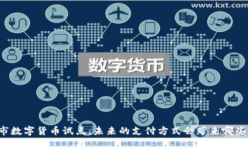 杭州市数字货币试点：未来的支付方式会带来哪些惊喜？