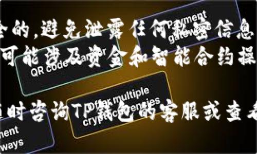 取消TP钱包（Trust Wallet）中的DApp（去中心化应用程序）使用方法如下：

### 如何取消TP钱包中的DApp

#### 1. 打开TP钱包
首先，您需要在手机上打开TP钱包应用程序。确认您已经登陆到您的账户。

#### 2. 进入DApp浏览器
在钱包主界面的下方，找到并点击“DApp”或相应的选项，进入DApp浏览器。

#### 3. 查看已连接的DApp
在DApp浏览器中，您可能会看到您之前访问或连接过的去中心化应用程序列表。选择您要取消或断开连接的DApp。

#### 4. 断开连接
通常，在DApp界面上，有“断开连接”或“注销”按钮，点击它就可以取消与该DApp的连接。

#### 5. 确认断开连接
系统可能会弹出提示，要求您确认是否要取消连接，点击确认。

#### 6. 清除缓存（可选）
有些用户可能希望进一步清除与DApp相关的缓存信息。在TP钱包设置中，寻找“清除缓存”或“重置DApp”选项，按照说明进行操作。

### 注意事项
- 请确保您在进行断开连接操作时，您的资产是安全的，避免泄露任何私密信息。
- 了解每个DApp的具体功能和风险，因为某些DApp可能涉及资金和智能合约操作。

如果您有其他具体问题或需要进一步的帮助，可以随时咨询TP钱包的客服或查看其官方网站的帮助文档。希望以上信息对您有帮助！