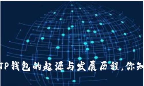 揭秘：TP钱包的起源与发展历程，你知道吗？