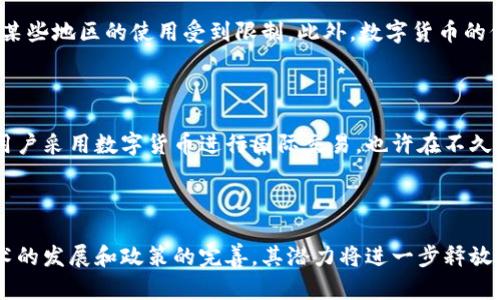 数字货币国际支付是指利用数字货币进行跨国交易或资金转移的一种支付方式。数字货币是一种基于区块链技术的虚拟货币，如比特币、以太坊等，以及各国央行发行的数字货币（CBDC）。这种支付方式旨在提高交易的效率，降低成本，并在一定程度上绕过传统银行系统中的各种限制。

### 什么是数字货币？

数字货币是一种以数字形式存在的货币，它可以用于在线交易、投资和价值存储。与传统货币不同，数字货币不依赖于中央银行发行，也没有物理形态。

### 数字货币国际支付的优势

1. **降低交易成本**：相比传统的国际银行转账，数字货币转账通常费用更低，尤其是在处理大额交易时。
  
2. **速度快**：数字货币的交易几乎可以即时完成，尤其是在需要快速资金转移的场景中表现突出。
  
3. **全球可达性**：无论你身在何处，只要有互联网接入，就可以进行数字货币交易，无需依赖银行的地理限制。

### 应用场景

1. **跨国贸易**：企业可以利用数字货币进行国际支付，避免因货币兑换产生的成本。

2. **自由职业者**：在全球化的背景下，越来越多的独立工作者和自由职业者通过数字货币进行国际支付，以减少中间费用并提高到账速度。

3. **汇款**：许多移民选择数字货币作为发送汇款的方式，尤其是在传统金融服务不发达的地区。

### 现状与挑战

尽管数字货币国际支付的优势明显，但在应用上仍面临一些挑战。例如，不同国家对数字货币的监管政策各异，导致其在某些地区的使用受到限制。此外，数字货币的价格波动性也可能影响其作为支付手段的可靠性。

### 未来展望

随着技术的进步和监管政策的成熟，数字货币国际支付有望实现进一步普及。未来，我们可能会看到更多的商业和个人用户采用数字货币进行国际交易，也许在不久的将来，数字货币将成为国际支付的主流方式之一。

### 结论

数字货币国际支付是一个新兴的支付方式，以其快速、低成本的特点在全球范围内受到越来越多的关注和应用。随着技术的发展和政策的完善，其潜力将进一步释放，为全球经济的互联互通做出贡献。