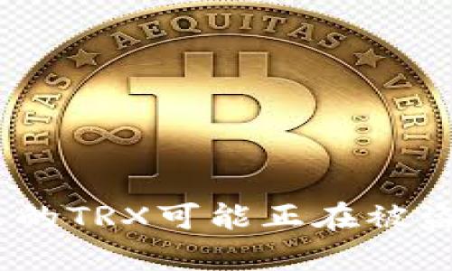 当心！你的T-P钱包里的TRX可能正在被盗，背后真相令人震惊！