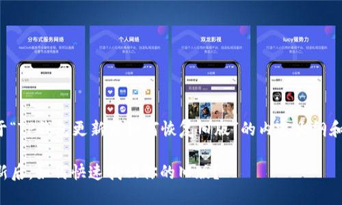 以下是关于“TP钱包更新后如何恢复旧版”的内容大纲和相关信息。

TP钱包更新后，如何快速找回你的旧版？