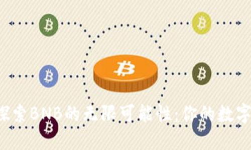 利用TP钱包探索BNB的无限可能性：你的数字资产新伙伴？