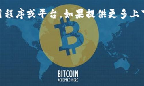 关于“t p钱包”的数据或具体信息不明确，可能指的是某个特定的钱包应用程序或平台。如果提供更多上下文信息，关于其功能、用途、优缺点等方面的信息，将能够更好地帮助到您。

以下是关于一个虚构支持TP钱包的与内容大纲示例：

TP钱包：数字金融的未来还是短暂的风潮？
