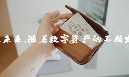   以太坊核心钱包使用指南：新手必读，掌握这几点，轻松管理你的数字资产！ / 

 guanjianci 以太坊, 核心钱包, 数字资产, 区块链 /guanjianci 

## 内容主体大纲

### 一、引言
- 引入以太坊的背景与重要性
- 提出核心钱包的必要性

### 二、什么是以太坊核心钱包？
- 定义与功能
- 与其它钱包的区别

### 三、如何下载与安装以太坊核心钱包？
- 访问官方网站
- 下载安装步骤
- 初始设置与网络连接

### 四、创建与管理账户
- 创建新账户的步骤
- 备份与恢复助记词
- 账户的权限与管理

### 五、如何进行转账与收款？
- 生成收款地址
- 转账步骤详解
- 手续费的理解与设定

### 六、如何查看交易记录？
- 访问交易历史的步骤
- 理解交易状态与区块信息
  
### 七、安全性措施
- 钱包安全的基本知识
- 防范常见网络攻击
- 硬件钱包与核心钱包的结合使用

### 八、常见问题解答（FAQ）
- 核心钱包常见问题汇总
- 技术支持与社区资源

### 九、结论
- 总结以太坊核心钱包的重要性与实用方法
- 鼓励用户积极探索数字资产的未来

---

### 一、引言

在这个数字经济飞速发展的时代，以太坊（Ethereum）作为智能合约和去中心化应用平台的重要角色，其实用性与流行性皆不可小觑。尤其是当越来越多的人开始投资数字资产时，如何安全、方便地管理这些资产就变成了一个重要课题。而以太坊的核心钱包，作为管理ETH及其代币的重要工具，自然成为了新手用户的必学内容。

### 二、什么是以太坊核心钱包？

定义与功能

以太坊核心钱包是官方推出的一款软件，它不仅允许用户存储和管理以太坊及其代币，还支持与以太坊区块链的交互。这就像是一个你在数字世界中的“银行”，你可以在这里存放、存取你的资产，并进行各种交易。

与其它钱包的区别

与热钱包（如交易所钱包）相比，核心钱包提供了更高的安全性，因其私钥保存在本地而非网络上，避免了黑客攻击的风险。然而，这也意味着用户需要承担更大的资产管理责任，确保其私钥和助记词的安全。

### 三、如何下载与安装以太坊核心钱包？

访问官方网站

首先，用户需要访问以太坊的官方网站，确保下载的是最新版本的核心钱包。在这个过程中，注意不要被不明链接所诱惑，安全第一。

下载安装步骤

在官网下载完核心钱包后，选择适合自己操作系统的版本进行安装。安装过程相对简单，就像安装一款常见的应用程序一样。按照提示一步步完成，就可以了。

初始设置与网络连接

安装完成后，初始设置也需花费一些时间。用户需要选择连接到哪个以太坊网络（如主网或测试网）。这就像选择你要去的城市一样，不同的选择将会影响你的旅行体验。

### 四、创建与管理账户

创建新账户的步骤

在以太坊核心钱包中创建新账户的过程实际上非常简单。系统将引导你通过几个步骤，只需设置好你的密码，并提取出助记词，便可顺利创建。

备份与恢复助记词

这里的重要性不言而喻，助记词就如同你家中的钥匙，一旦丢失，后果不堪设想。将这些助记词妥善保管，最好是纸质存储，避免网络泄露。

账户的权限与管理

学习如何管理账户的权限同样至关重要。例如，可以为账户设置不同的访问权限，以便在团队中进行合作。这犹如在家中设置不同的房间，只有特定的人有权限进入某些区域。

### 五、如何进行转账与收款？

生成收款地址

想要收款时，需要生成一个独特的收款地址。这就像向朋友展示你的收件地址，以便他们可以把礼物寄给你。每个地址都是唯一的，确保不会出错。

转账步骤详解

转账过程通常包括选择目标地址、输入金额以及设置手续费。手气好时，手续费可以设置得低一些，而在网络繁忙时，可能需要适当增加手续费。

手续费的理解与设定

手续费在以太坊中起着重要作用，如同在应急情况下的额外开支。学习如何智能地设置手续费，将帮助用户在交易中获得更好的体验。

### 六、如何查看交易记录？

访问交易历史的步骤

每一笔交易都会记录在区块链上，用户可以轻松查看自己的交易历史。找到交易记录的界面，就像是在翻阅一本账本，每一行都仔细记录了你的金融生活。

理解交易状态与区块信息

每笔交易都有不同的状态，如待处理或已确认，了解这些信息将帮助用户更清晰地掌握自己的资产流动。

### 七、安全性措施

钱包安全的基本知识

对于钱包安全，用户需要注意多个方面，包括强密码、定期更新软件等。这些就像给自己的数字资产加上一把门锁，确保外人无法轻易进入。

防范常见网络攻击

网络钓鱼、病毒攻击等安全隐患无处不在，保护自己的信息安全如同在茂密的丛林中走路，要具备敏锐的嗅觉，避免潜在的陷阱。

硬件钱包与核心钱包的结合使用

对于高额资产，建议使用硬件钱包与核心钱包结合的方式，增强安全性。这就像在家中设置一个保险箱，重要的东西放在里面，安全又放心。

### 八、常见问题解答（FAQ）

核心钱包常见问题汇总

在使用核心钱包的过程中，不难遇到一些问题，如“钱包无法同步”、“助记词丢失”等，提前了解这些问题及解决方案，将会使你的使用体验流畅不少。

技术支持与社区资源

对于疑难杂症，用户可以寻求技术支持或参与到以太坊社区共享经验与知识。想象一下，身处一个充满智慧的集市，与你志同道合的人们一同探讨。

### 九、结论

以太坊核心钱包不仅是管理资产的工具，更是连接区块链世界的桥梁。通过本文的介绍，相信读者对于如何使用以太坊核心钱包已经有了深入的了解。未来，随着数字资产的不断发展，掌握这些知识，将让你在数字世界中游刃有余。

无论是新手还是老手，关键在于理解”钱包”的真正意义，它是保护你数字资产的堡垒。继续探索，享受区块链带来的无限可能吧！