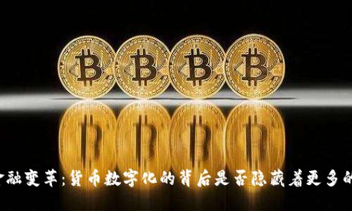 未来的金融变革：货币数字化的背后是否隐藏着更多的可能性？