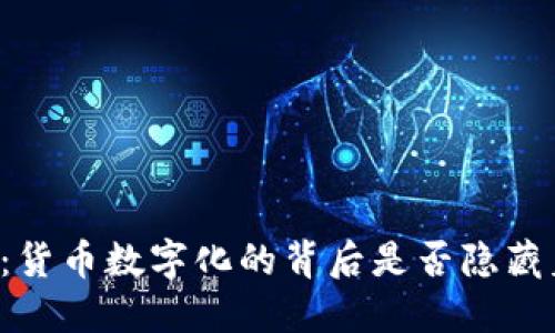 未来的金融变革：货币数字化的背后是否隐藏着更多的可能性？