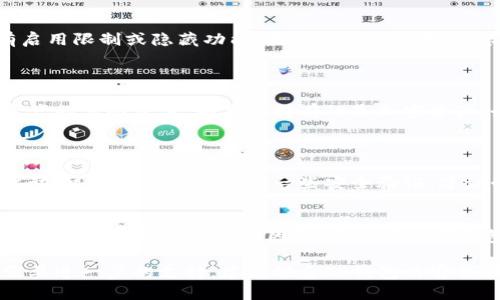 关于TP钱包金额不浮动的情况，可能涉及多个方面的问题。为了更好地理解和解决这个问题，可以从以下几个方面进行探讨：

### 1. 技术原因
#### 区块链确认时间
TP钱包作为一个区块链钱包，其金额浮动通常与区块链网络的状态有关。每笔交易需要经过区块链的确认，这个过程可能因为网络拥堵而延迟。在交易未被确认之前，您的钱包显示的余额可能不会更新。

#### 交易状态
有时候用户在TP钱包中发送或接收资产后，可能会因为交易状态未更新导致金额不浮动。如果您最近进行了交易，但余额没有变化，可以在钱包中查看交易记录，确认交易是否被成功处理。

### 2. 用户操作
#### 网络问题
由于网络连接不稳定，钱包可能无法与区块链网络进行有效的交互，从而造成金额显示不更新。建议检查您的网络连接，确保能够稳定访问互联网。

#### 钱包软件版本
使用的TP钱包版本过旧可能会影响其功能，尤其是在与区块链的交互方面。建议定期检查并更新钱包应用，确保使用最新版本以获得最佳性能。

### 3. 钱包设置
#### 设置问题
有时候，用户的设置可能会影响金额的显示。确认您的钱包设置无误，并确保没有启用限制或隐藏功能，因为这可能限制了您查看余额的能力。

### 4. 外部因素
#### 市场波动
虽然TP钱包本身的余额在某些情况下可能不浮动，但市场的波动会影响您持有资产的实际价值。如果您持有的是加密资产，务必要关注市场动态。

### 5. 安全性考虑
#### 安全防护措施
TP钱包会定期更新安全措施以保护用户的资产。如果您发现钱包金额长时间不浮动，可能是系统在进行一些安全验证，建议耐心等待。

### 结论
综上所述，TP钱包金额不浮动的原因可能是多方面的，包括技术问题、用户操作、钱包设置以及外部市场因素。在使用数字钱包的过程中，了解这些可能的原因和解决办法，将帮助您更有效地管理您的资产。

希望以上信息对您理解TP钱包金额不浮动的原因有所帮助！如果您仍有疑问或需要进一步的支持，建议联系TP钱包的客服团队以获取更专业的解答。