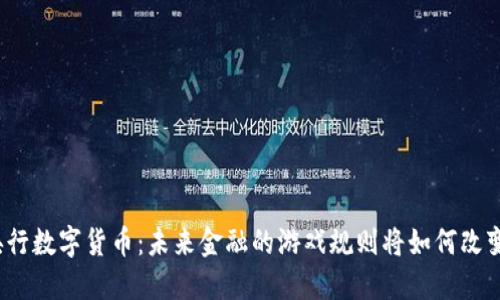 央行数字货币：未来金融的游戏规则将如何改变？