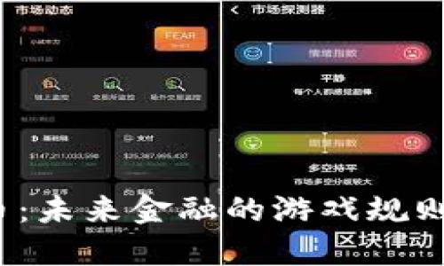 央行数字货币：未来金融的游戏规则将如何改变？