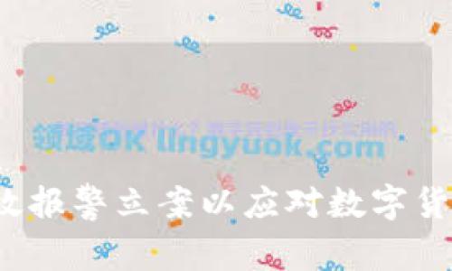 如何有效报警立案以应对数字货币诈骗？