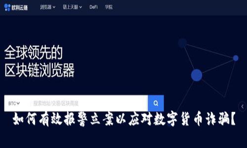 如何有效报警立案以应对数字货币诈骗？