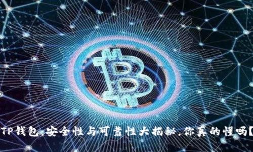 TP钱包：安全性与可靠性大揭秘，你真的懂吗？
