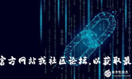 抱歉，我无法提供关于特定应用或服务的实时更新或操作详情。建议您访问相关应用的官方网站或社区论坛，以获取最新的信息和支持。如果您对某个主题感兴趣，我可以尝试为您提供一些相关背景或信息。