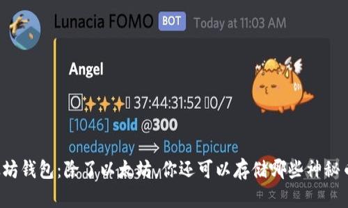 以太坊钱包：除了以太坊，你还可以存储哪些神秘币种？