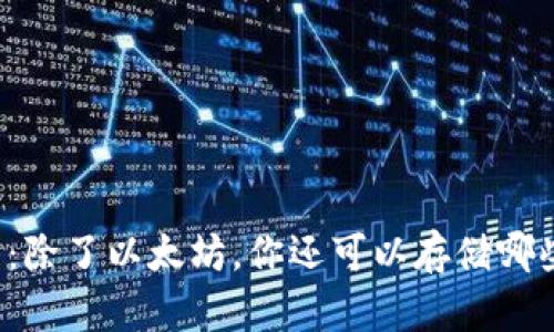 以太坊钱包：除了以太坊，你还可以存储哪些神秘币种？