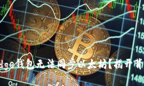 为什么Edge钱包无法同步以太坊？揭开背后的谜团