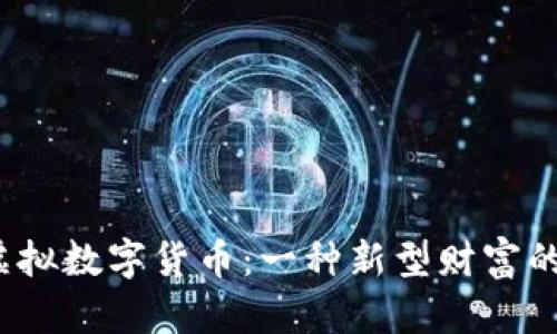 揭秘虚拟数字货币：一种新型财富的未来？