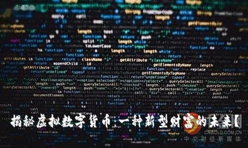 揭秘虚拟数字货币：一种新型财富的未来？