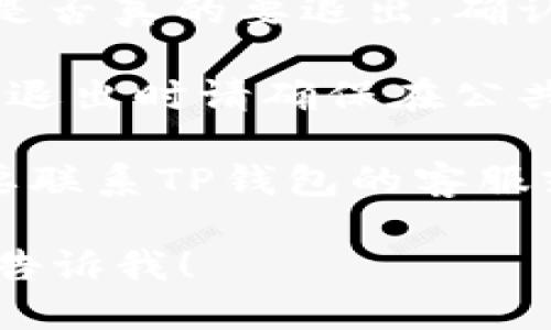要退出TP钱包（TP Wallet），你可以遵循以下步骤：

1. **打开TP钱包应用**：首先，确保你已经打开了TP钱包的应用程序。

2. **进入设置**：在主界面上，通常会有一个“设置”或“个人中心”的按钮，点击进入。

3. **找到退出选项**：在设置界面中，滚动找到“退出登录”或“注销账户”的选项。

4. **确认退出**：系统通常会要求你确认是否真的要退出，确认后即可完成退出操作。

5. **安全退出**：为了保护你的账户安全，退出时请确保在公共场合或他人设备上退出，以防止信息泄露。

如果你希望彻底删除TP钱包账户，可能需要联系TP钱包的客服或参考其官方网站上的达人账户删除指南。

希望这能帮到你！如果你还有其他问题，请告诉我！