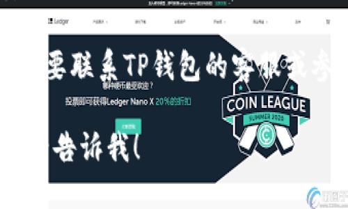 要退出TP钱包（TP Wallet），你可以遵循以下步骤：

1. **打开TP钱包应用**：首先，确保你已经打开了TP钱包的应用程序。

2. **进入设置**：在主界面上，通常会有一个“设置”或“个人中心”的按钮，点击进入。

3. **找到退出选项**：在设置界面中，滚动找到“退出登录”或“注销账户”的选项。

4. **确认退出**：系统通常会要求你确认是否真的要退出，确认后即可完成退出操作。

5. **安全退出**：为了保护你的账户安全，退出时请确保在公共场合或他人设备上退出，以防止信息泄露。

如果你希望彻底删除TP钱包账户，可能需要联系TP钱包的客服或参考其官方网站上的达人账户删除指南。

希望这能帮到你！如果你还有其他问题，请告诉我！