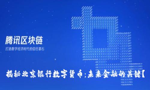 揭秘北京银行数字货币：未来金融的关键？