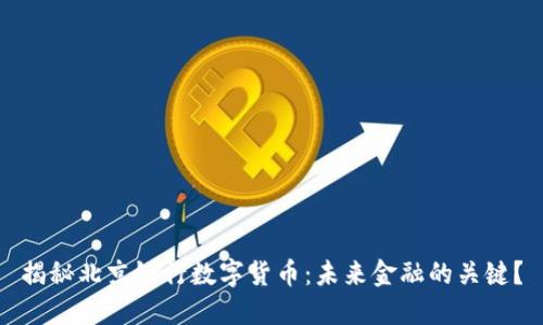 揭秘北京银行数字货币：未来金融的关键？