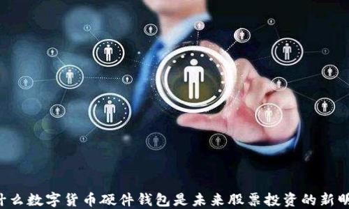 
为什么数字货币硬件钱包是未来股票投资的新明星？