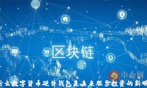 
为什么数字货币硬件钱包是未来股票投资的新明星？
