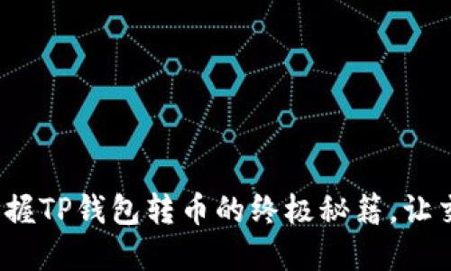 如何轻松掌握TP钱包转币的终极秘籍，让交易更顺畅？